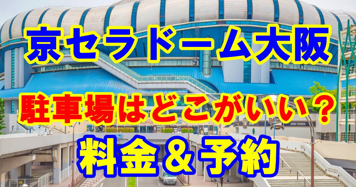 翌日発送可能 ①京セラドーム大阪 機械式駐車無料券10枚 施設利用券