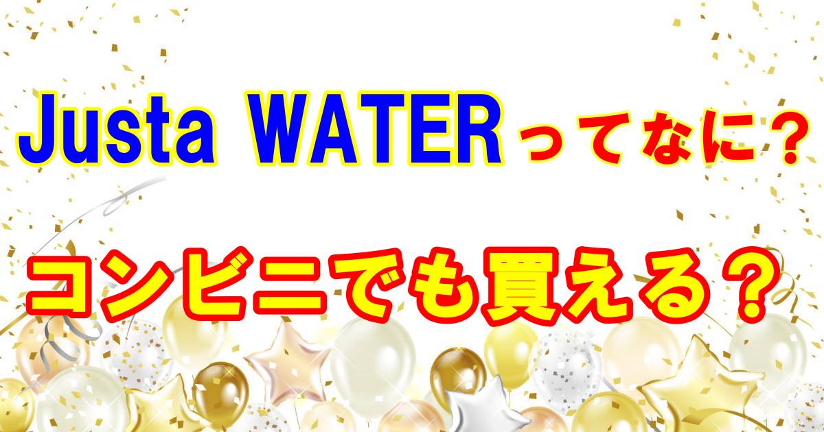 JustaWATERイメージ