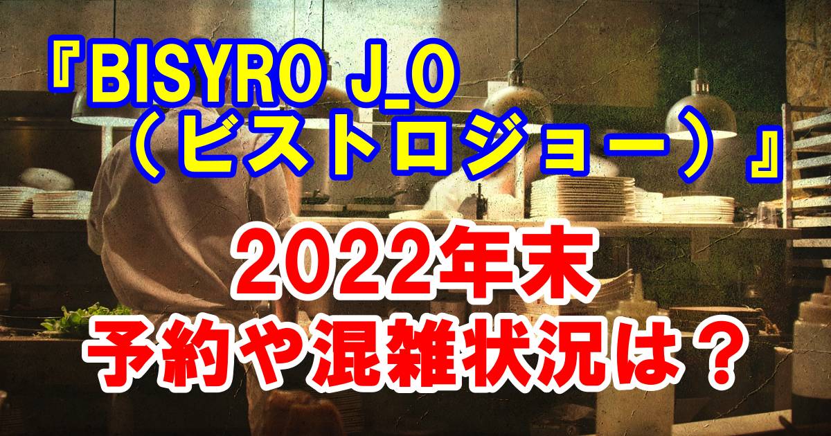 『BISYRO J_O（ビストロジョー）』イメージ