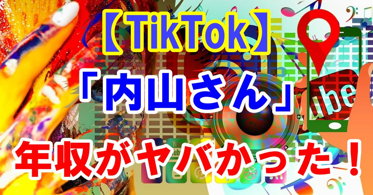 内山さんTikTokイメージ