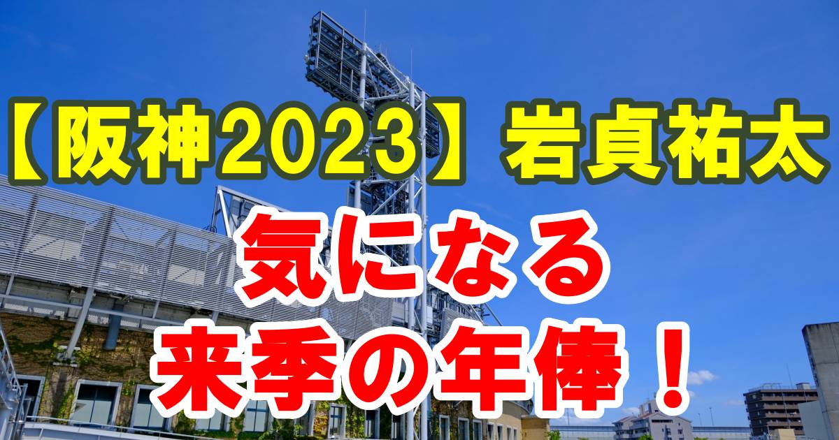 阪神岩貞祐太年俸イメージ